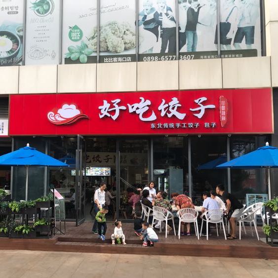 好吃饺子(观澜湖新城店)