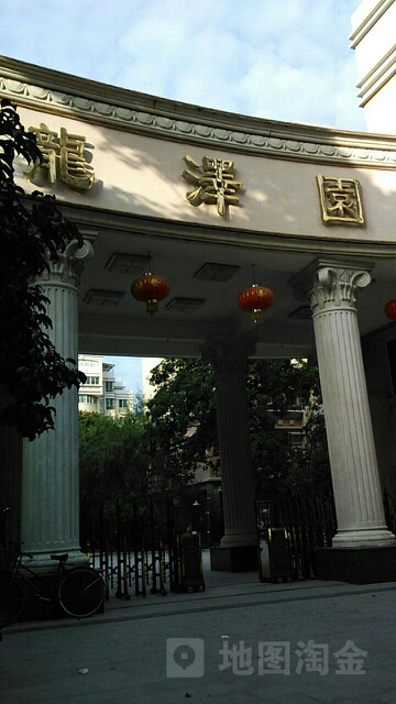 龙泽园