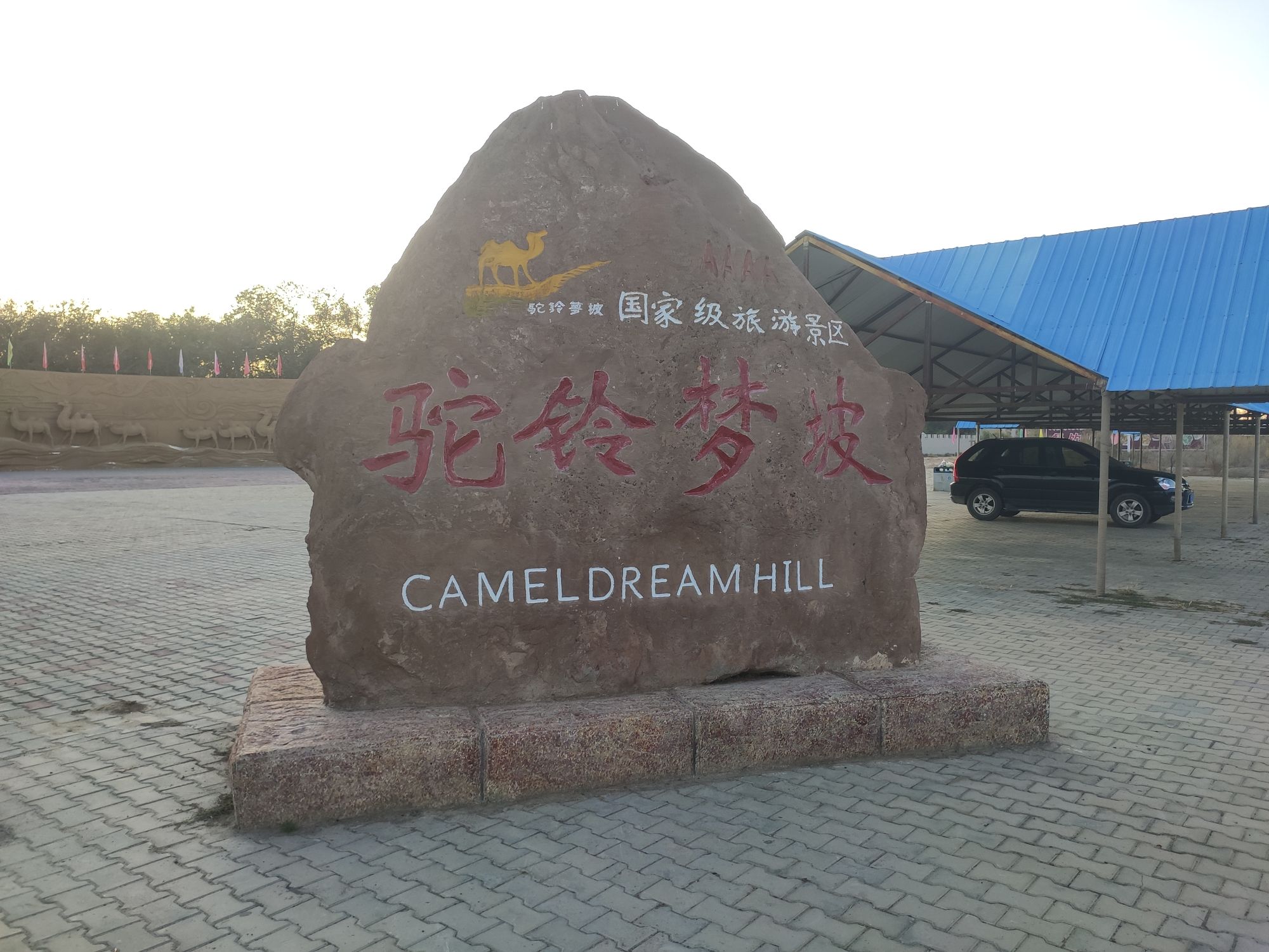 驼铃梦坡沙漠生态景区