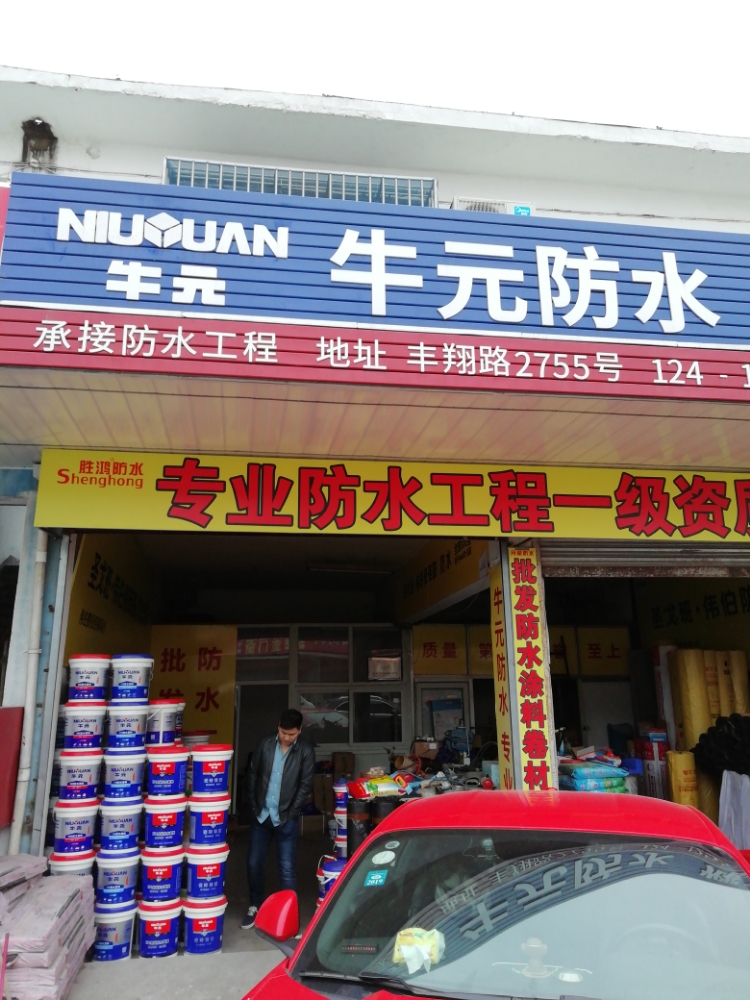 胜鸿防水