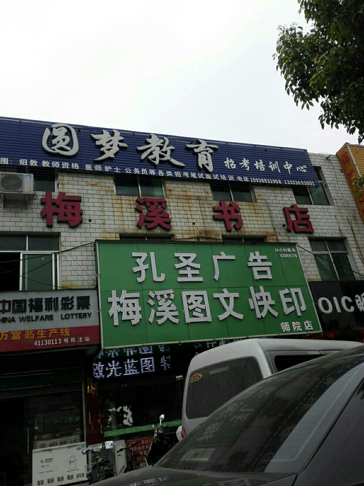 梅溪图文广告(师院店)