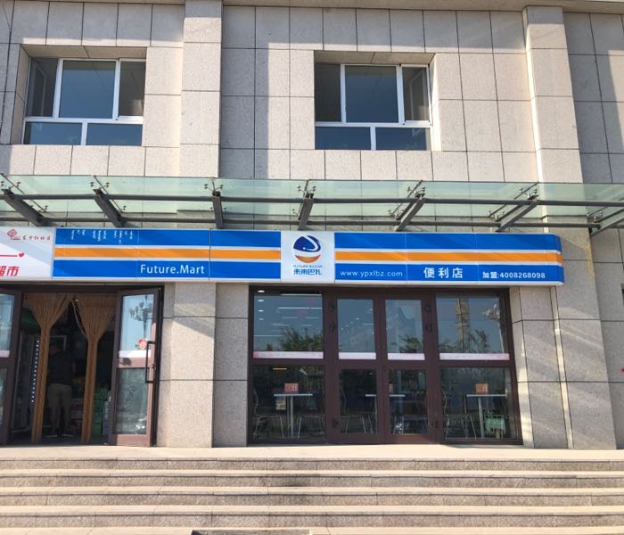 未来巴扎便利店