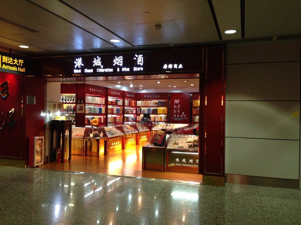 港城烟酒广州白云国际机场店