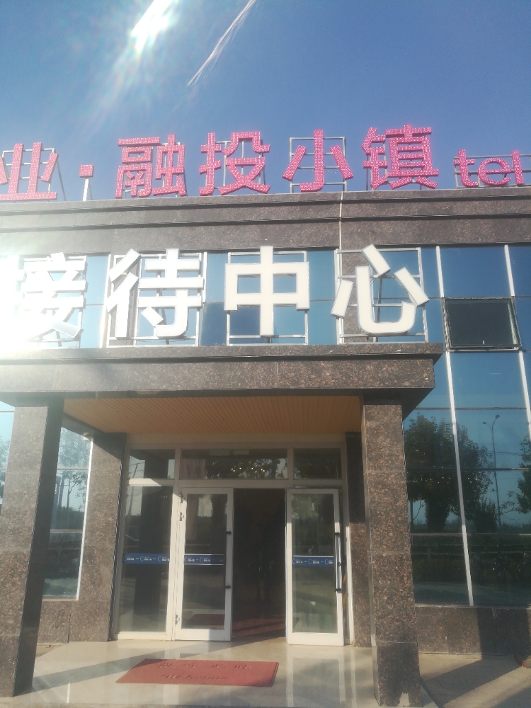 援疆产业融投小镇