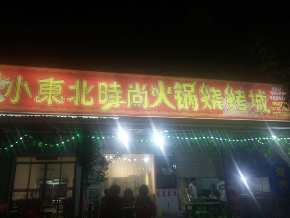 小东北火锅烧烤城