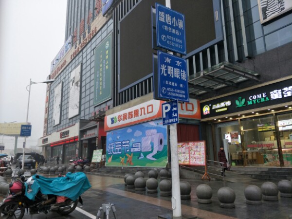 南京光明眼镜(华润苏果店)