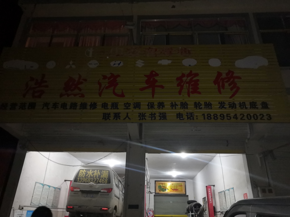 浩然汽修