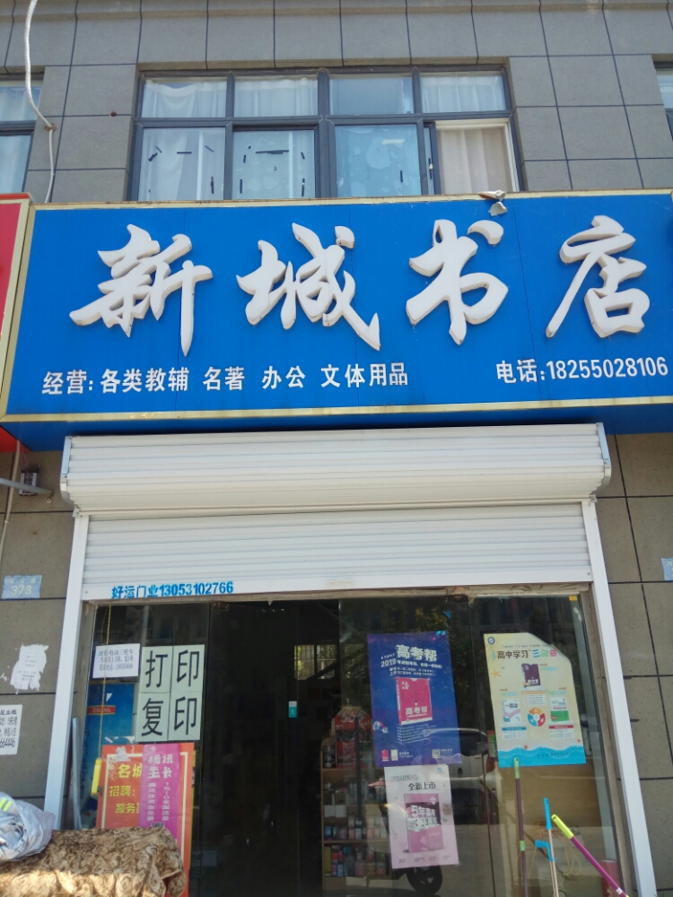 新成书店(西安路店)