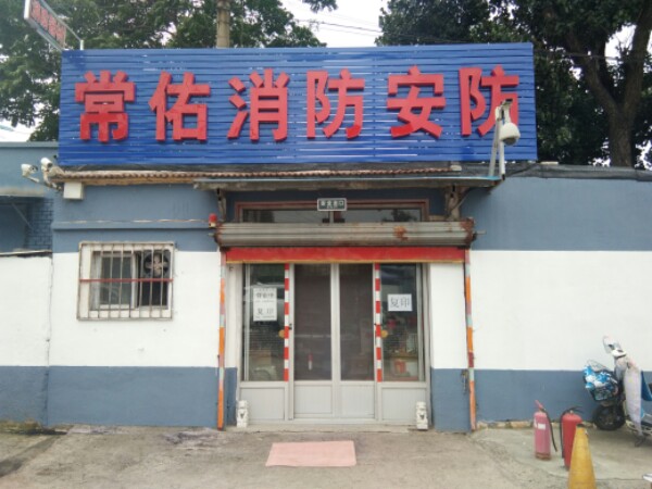 常佑安防监控