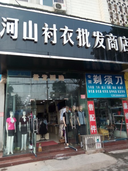 河山衬衣批发商店