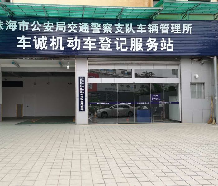 珠海市车诚二手车交易市场