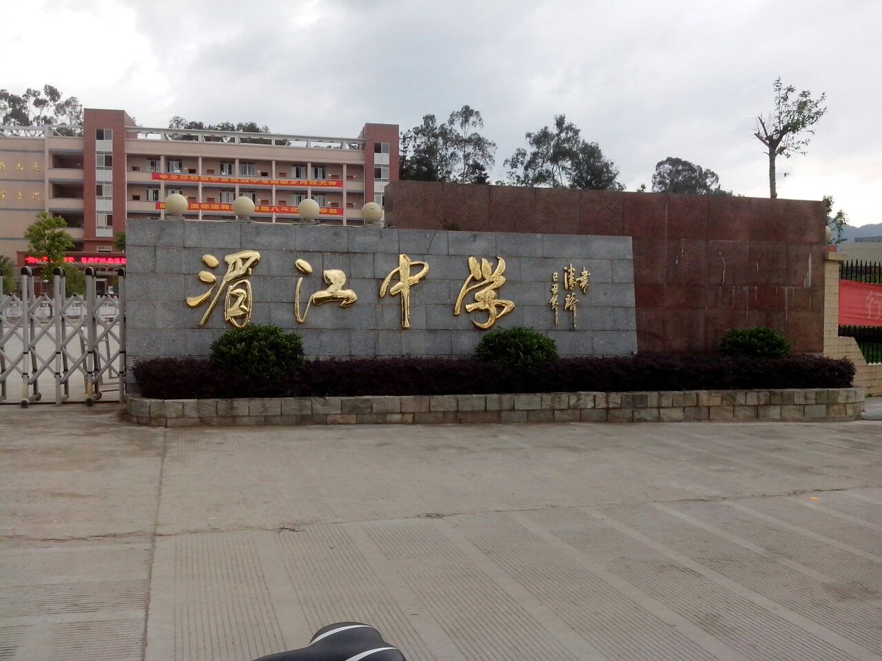 湄江中学
