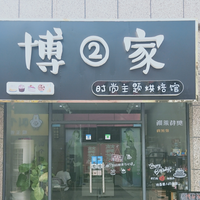 博2家时尚主题烘焙馆