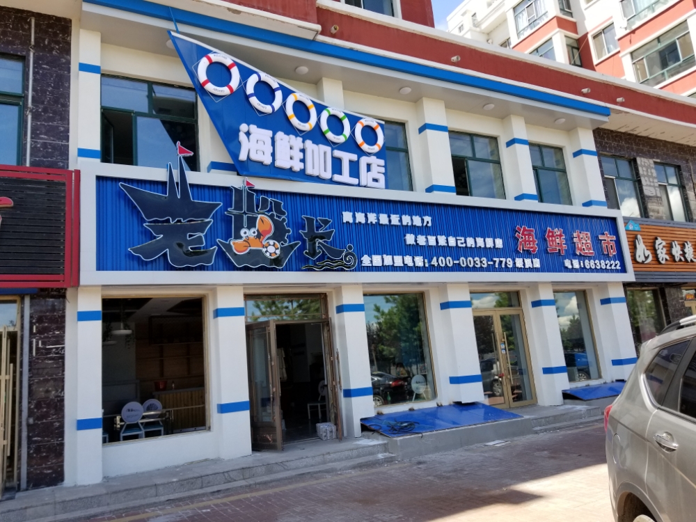 绥滨县老船长海鲜加工坊(绥滨店)