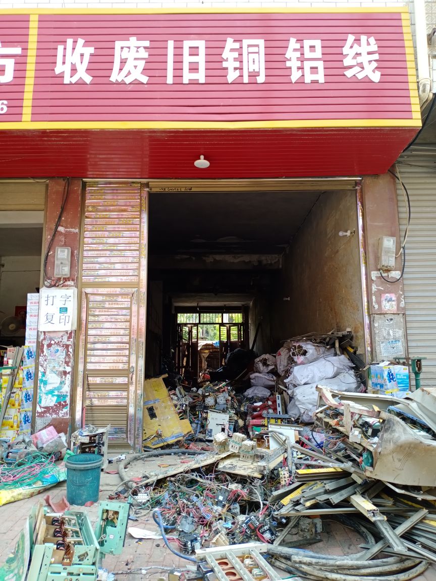 收废旧铜铝线