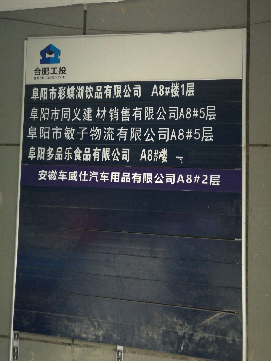 安徽省阜阳市颍州区阜阳合肥现代产业园区合肥大道16号合肥工投中小企业园A8号厂房501室