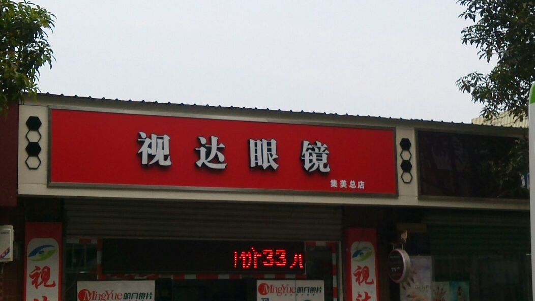 明月景片直营店视达眼镜(石鼓路店)