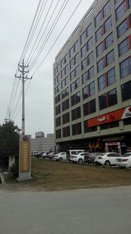 中国联合网络通信有限公司(湘西自治州分公司)