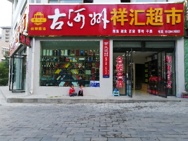 祥汇超市