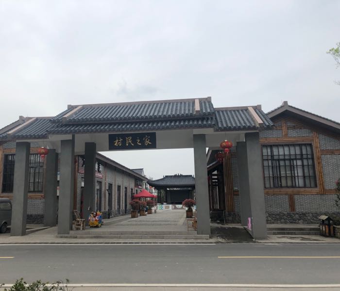 村民之家
