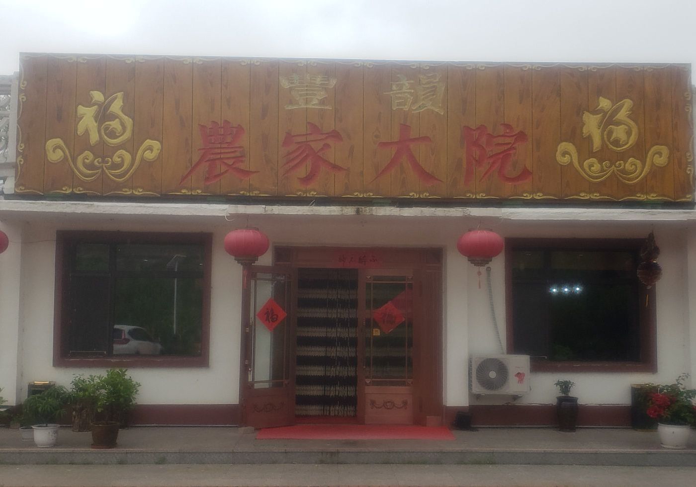 丰韵农家大院