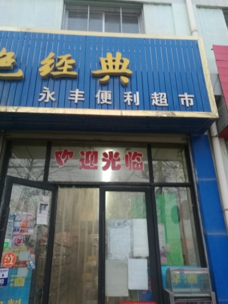 永丰便利超市(二分店)