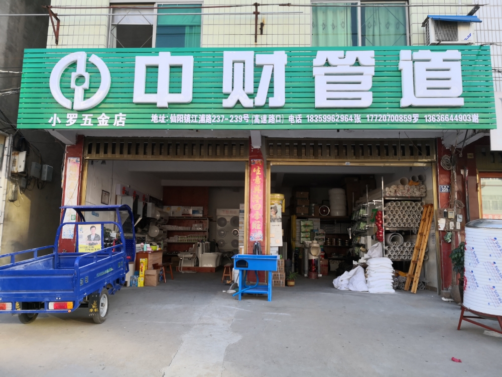 中财管道形象店图片图片