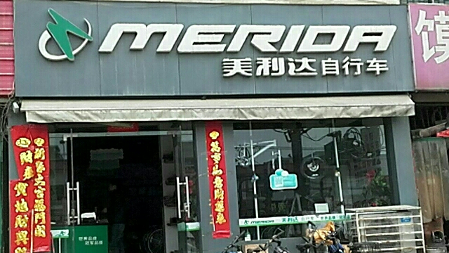 美利达(车站南路店)