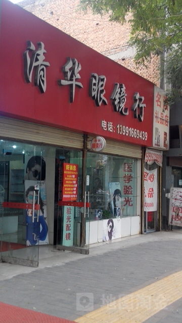 清华眼镜行(东风大街店)