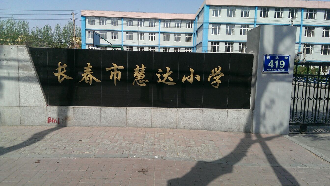 长春市慧达小学