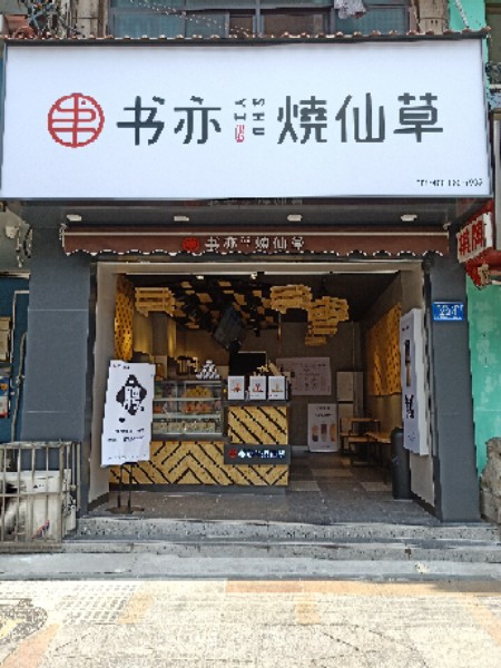 苏亦烧仙草(蔡锷北路荷花池店)