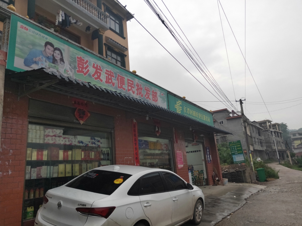 桑植长潭村彭发武便民批发部