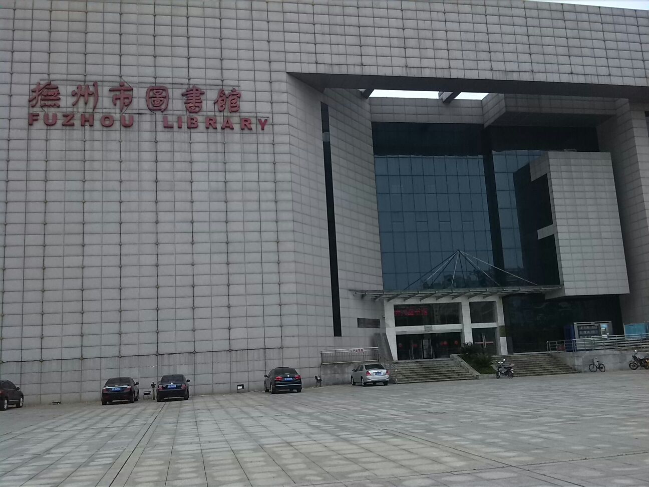 抚州市图书馆
