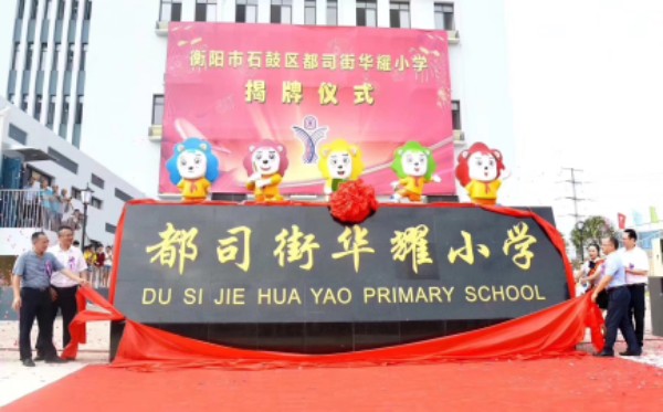 都司街华耀小学