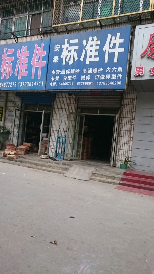 荥阳市安泰标准件