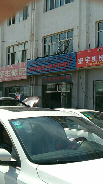 金巧高级小轿车修理厂