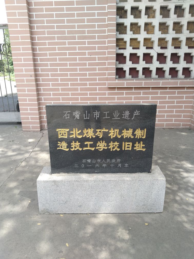 西北煤矿机械制造技工学校\旧