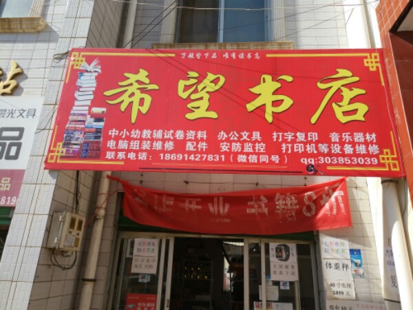 永丰镇希望书店