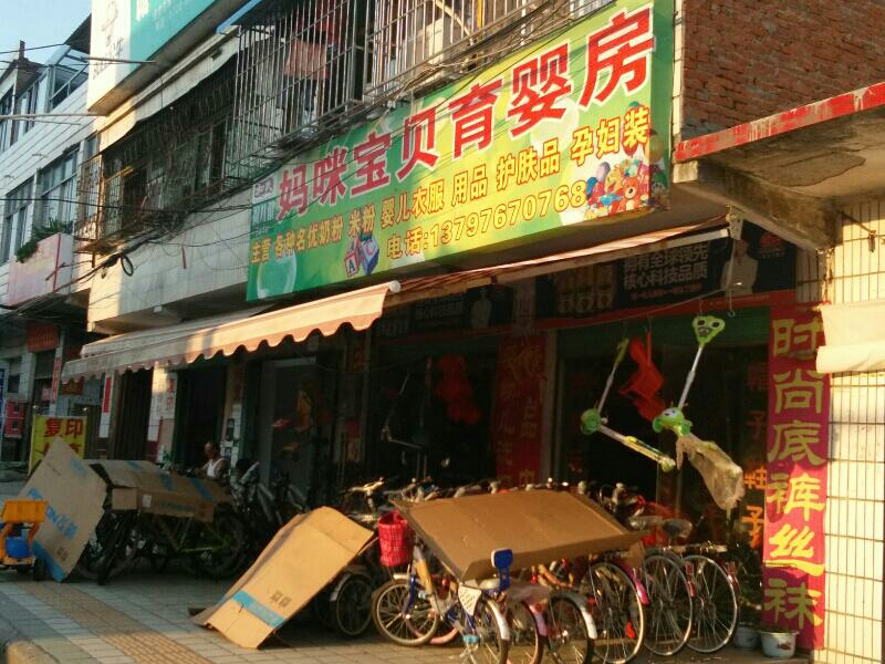 育婴房(老河口孟楼店)