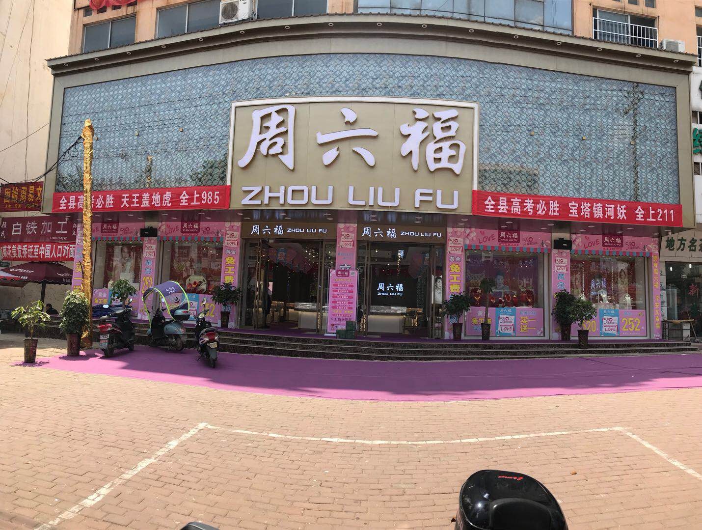 固始县周六福(固始总店)