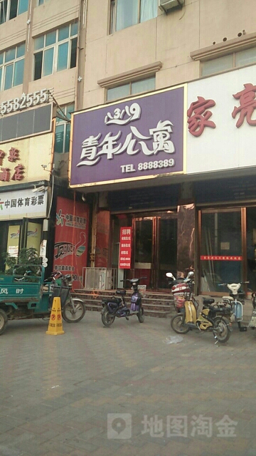 青年公范寓(魏武大道店)
