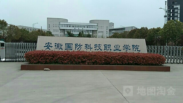 安徽国防科技职业学院