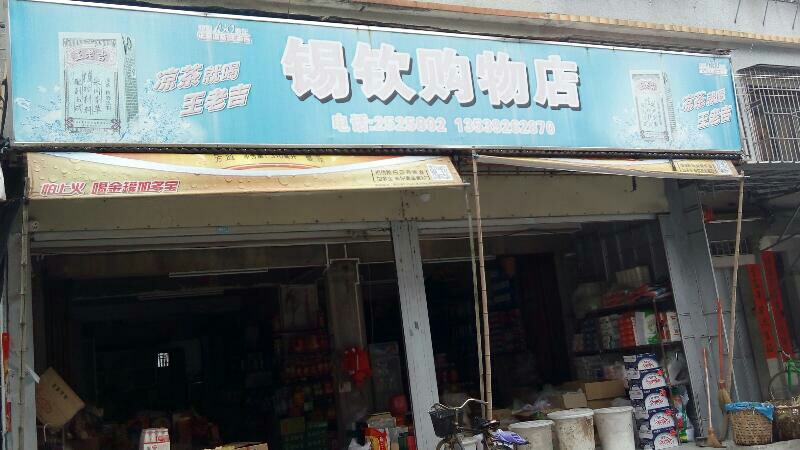 锡钦购物店
