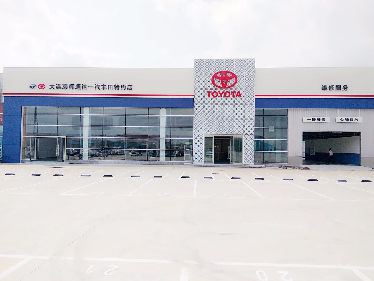 大连荣辉通达丰田汽车销售服务有限公司