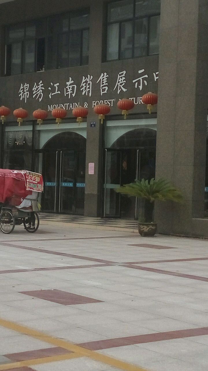 锦绣江南