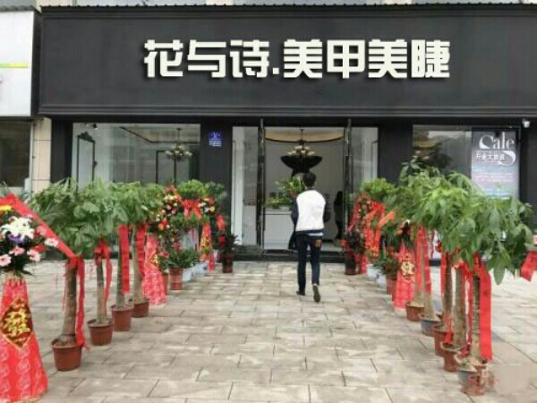 花与诗·w美甲美睫连锁(友购店)