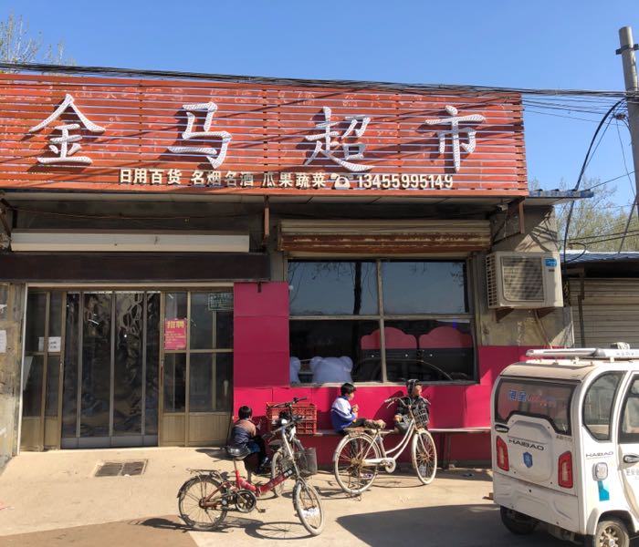 金马超市                     地址:后胡村