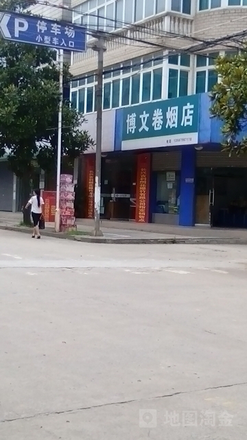 博文卷烟店