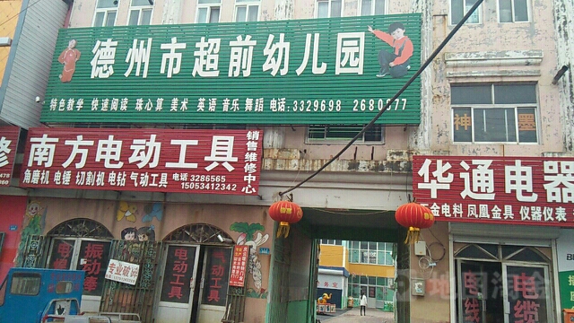 超前幼儿圆(文化路店)