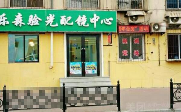 乐森验光配镜中心